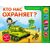 Книга со звуками "Кто нас охраняет?"
