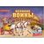 Звуковая книга с 3Д рисунками "Великие воины"