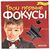 Набор 14 фокусов + книга