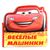 Книга для купания "Веселые машинки"