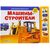 Книга музыкальная "Машины - строители"