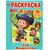 Раскраска с наклейками "Маша и Медведь. Три Машкетера"