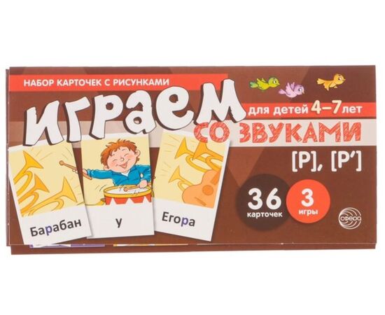 Набор карточек с рисунками "Играем со звуками. Звуки [Р] - [Р']"