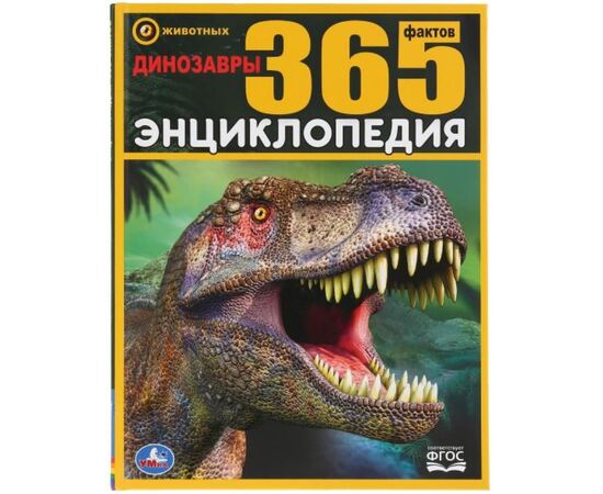Энциклопедия "Динозавры. 365 фактов"