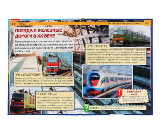 Энциклопедия с развивающими заданиями "Поезда"