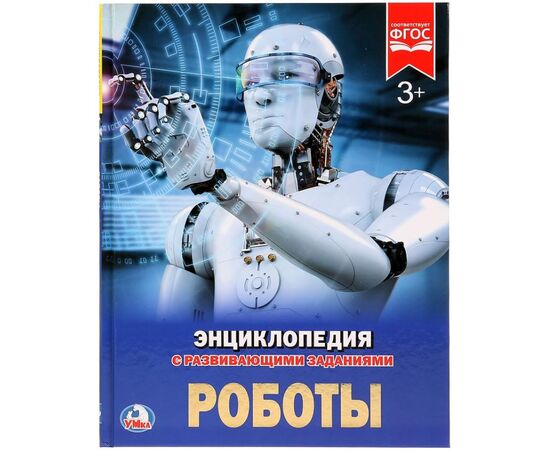 Энциклопедия с развивающими заданиями "Роботы"