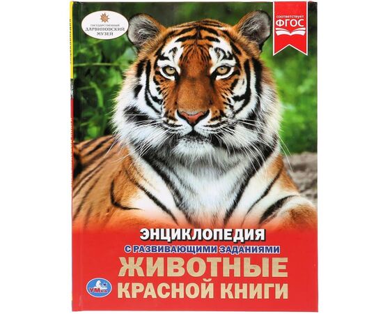 Энциклопедия с развивающими заданиями "Животные красной книги"