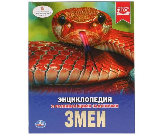 Энциклопедия с развивающими заданиями "Змеи"