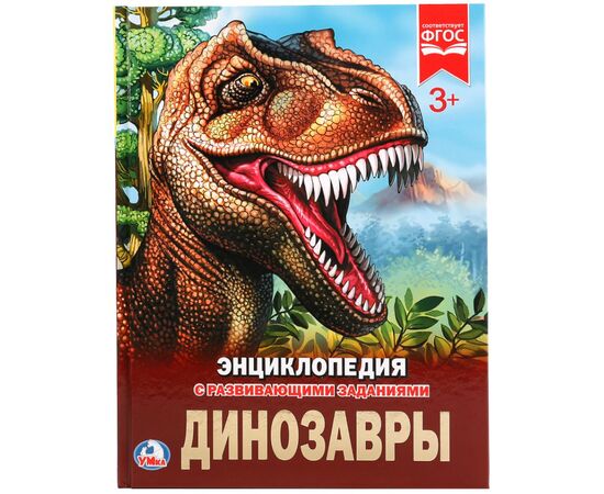 Энциклопедия с заданиями "Динозавры"