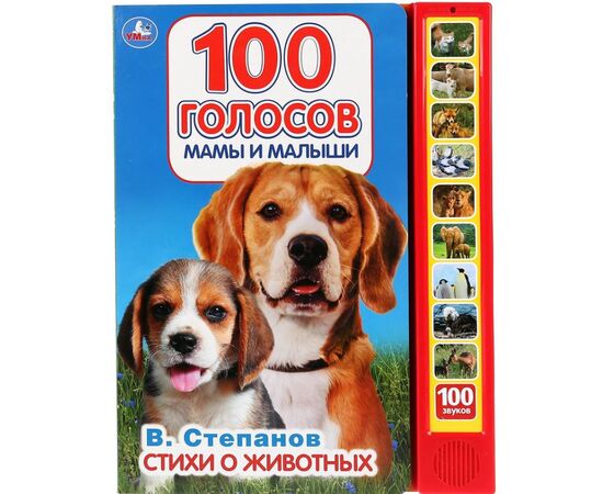 Говорящая книга "100 голосов. Мамы и малыши"