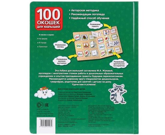 Книга "Азбука для малышей. 100 окошек" М.А. Жукова