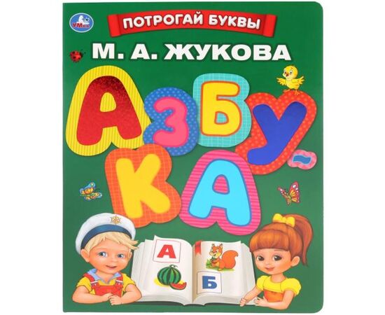 Книга "Азбука. Потрогай буквы" М.А. Жукова