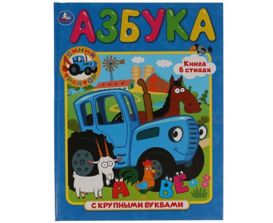 Книга "Азбука с крупными буквами. Синий трактор"