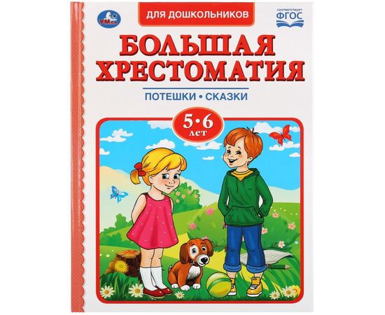 Книга "Большая хрестоматия", 5-6 лет
