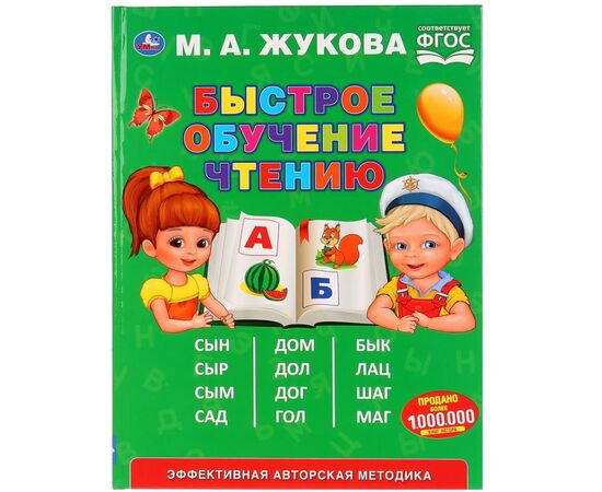 Книга "Быстрое обучение чтению" М.А. Жукова