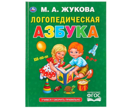 Книга "Логопедическая азбука", М.А. Жукова