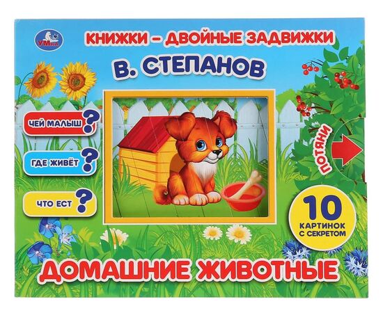 Книга с задвижками "Домашние животные" В. Степанов