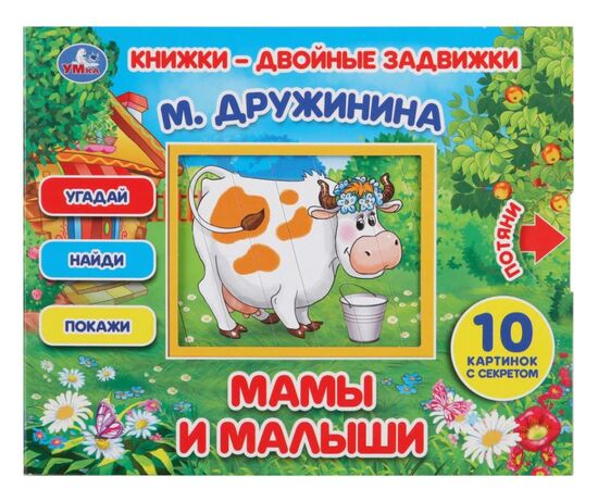 Книга с задвижками "Мамы и малыши" М. Дружинина