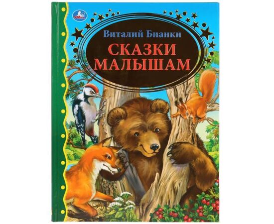 Книга "Сказки малышам. Виталий Бианки"