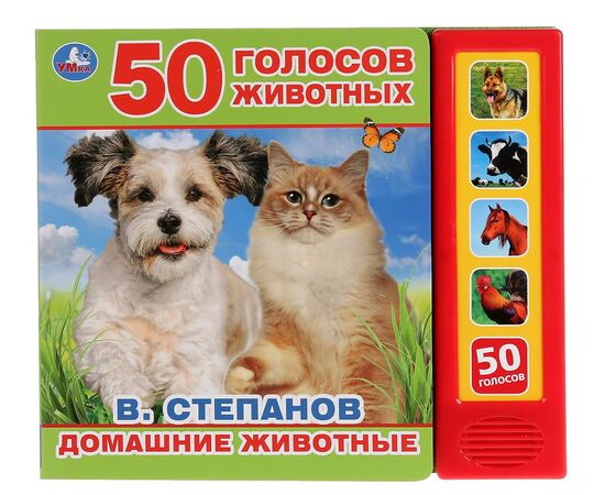 Книга со звуками "Домашние животные. 50 голосов"