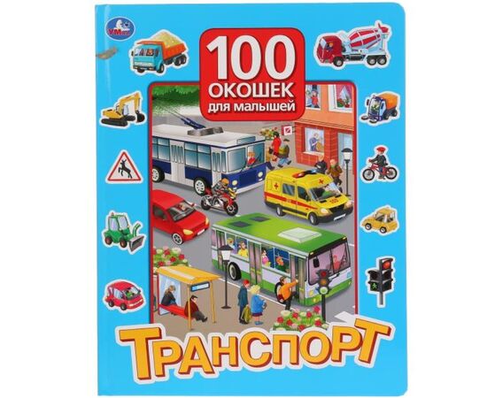 Книга "Транспорт. 100 окошек"