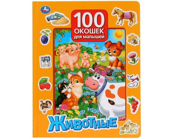 Книга "Животные. 100 окошек"