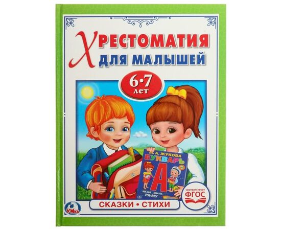 Книжка "Хрестоматия для малышей", 6-7 лет