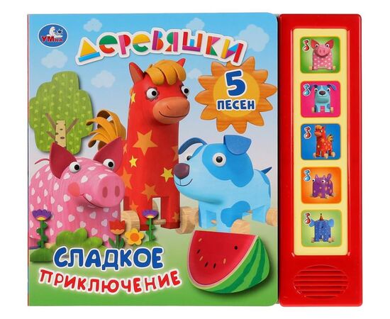 Книжка музыкальная "Деревяшки. Сладкое приключение", 5 песен
