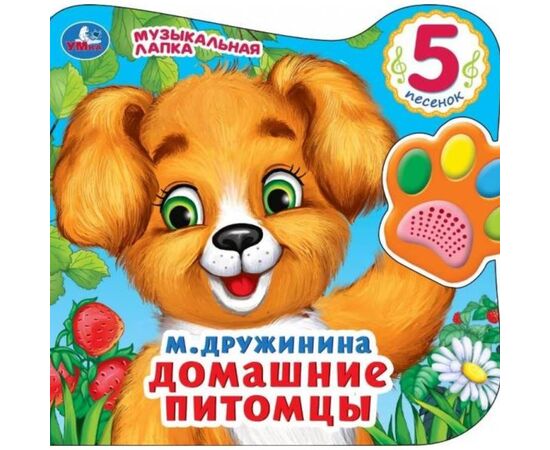 Книжка музыкальная "Домашние питомцы", 5 песенок