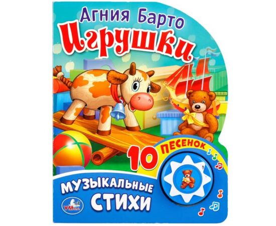 Книжка музыкальная "Игрушки. Музыкальные стихи", 10 песен