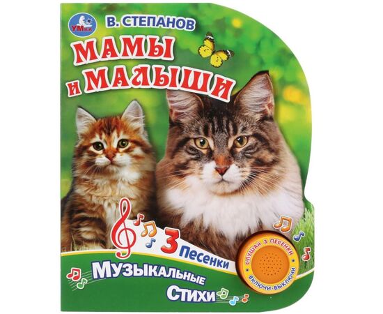 Книжка музыкальная "Мамы и малыши", 3 песенки