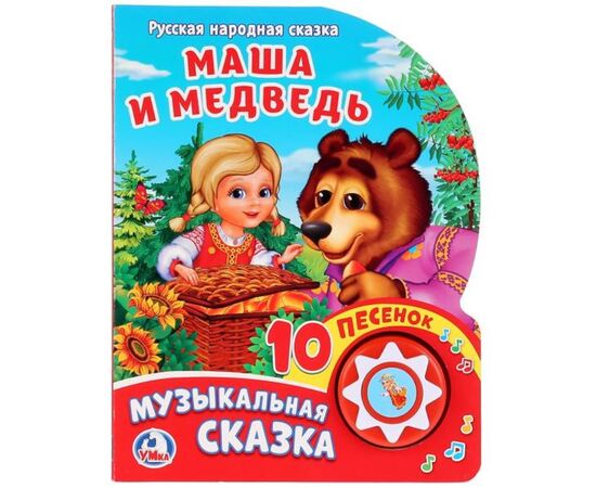 Книжка музыкальная "Маша и Медведь", 10 песен