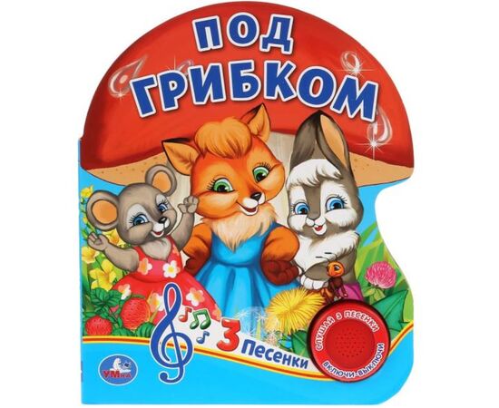 Книжка музыкальная "Под грибком", 3 песенки