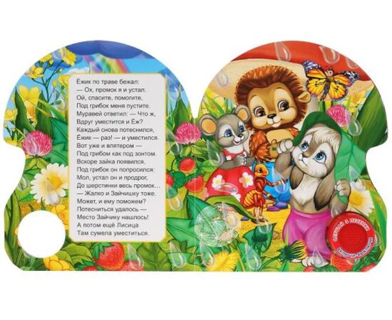Книжка музыкальная "Под грибком", 3 песенки