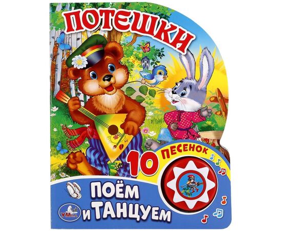 Книжка музыкальная "Потешки", 10 песен