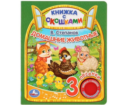 Книжка музыкальная с окошками "Домашние животные", 3 песни