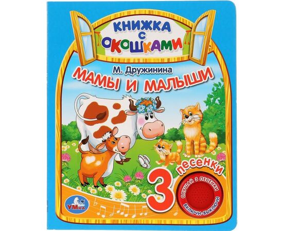 Книжка музыкальная с окошками "Мамы и малыши", 3 песенки
