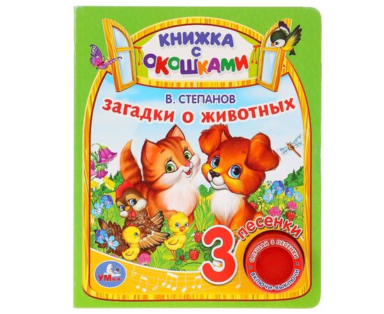 Книжка музыкальная с окошками "Загадки о животных", 3 песни