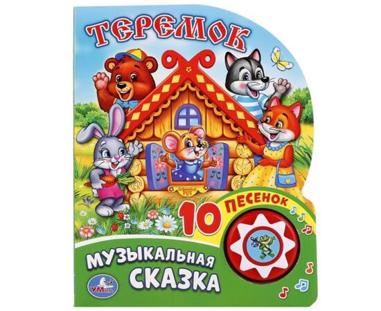 Книжка музыкальная "Теремок", 10 песен