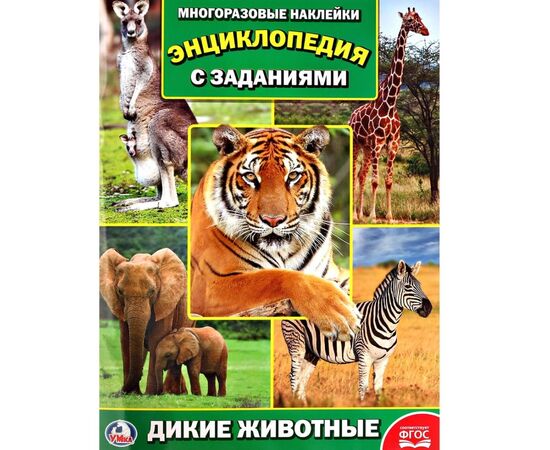 Книжка с многоразовыми наклейками "Дикие животные"
