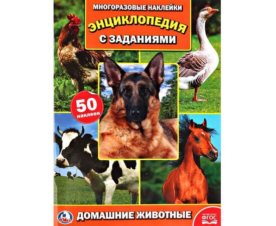Книжка с многоразовыми наклейками "Домашние животные"