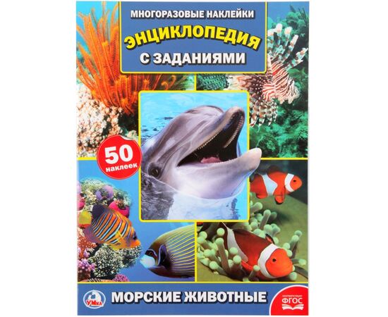 Книжка с многоразовыми наклейками "Морские животные"