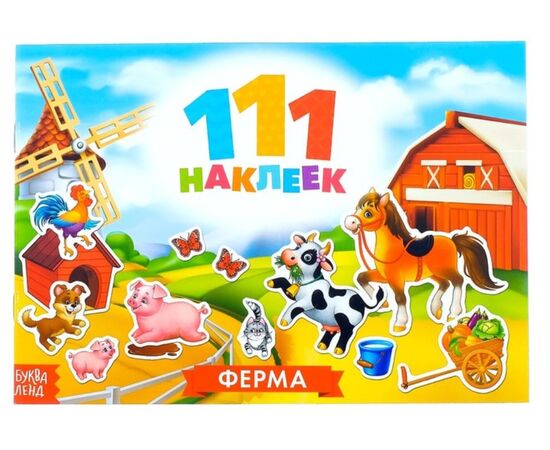 Книжка с наклейками "111 наклеек. Ферма"