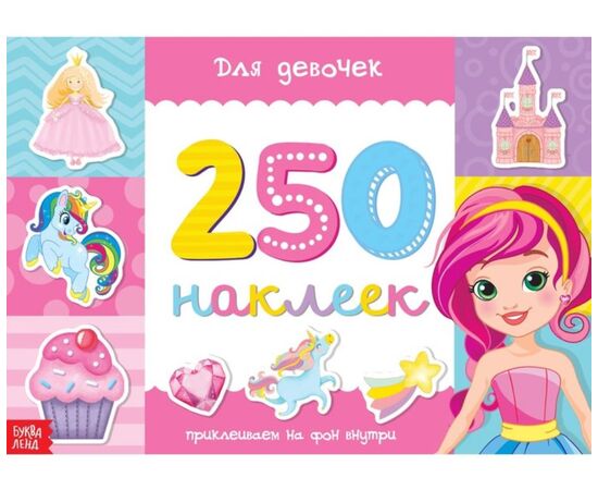 Книжка с наклейками для девочек "250 наклеек"