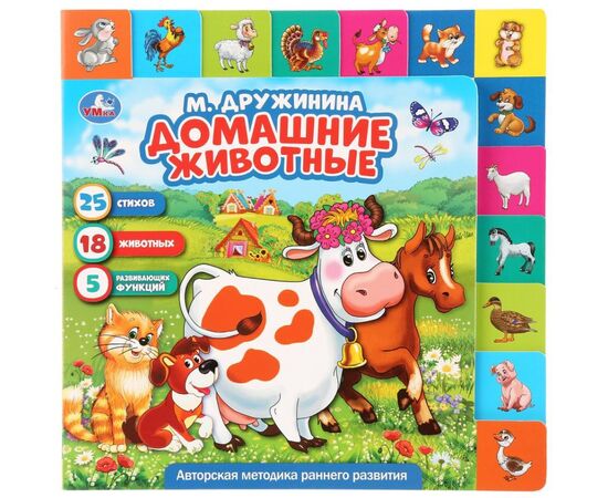 Книжка с развивающими заданиями "Домашние животные", М. Дружинина