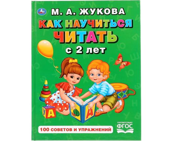 Книжка с развивающими заданиями "Как научиться чатать с 2 лет", М.А. Жукова