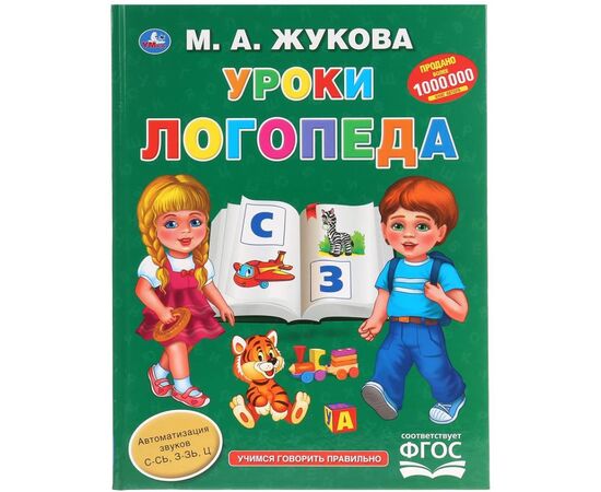 Книжка с развивающими заданиями "Уроки логопеда", М.А. Жукова