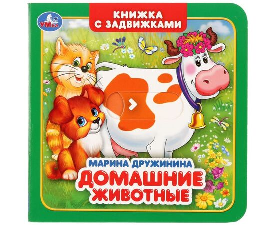 Книжка с задвижками "Домашние животные", М. Дружинина
