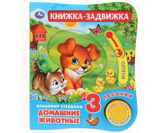 Книжка-задвижка музыкальная "Домашние животные", 3 песенки