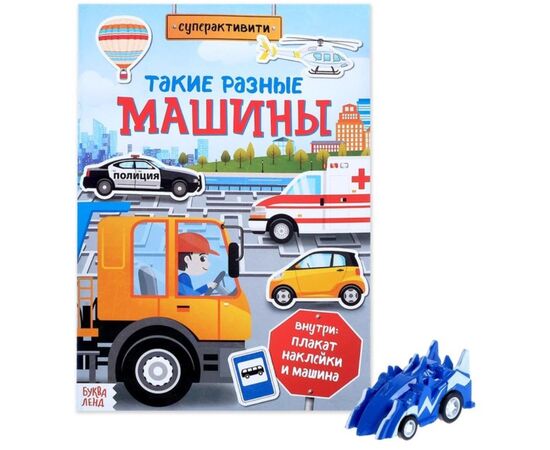 Многоразовые наклейки с заданиями и игрушкой "Машины"